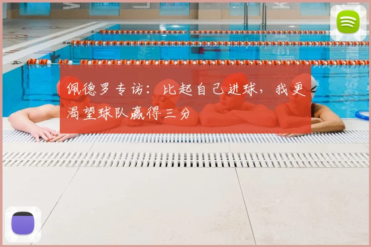 佩德罗专访：比起自己进球，我更渴望球队赢得三分