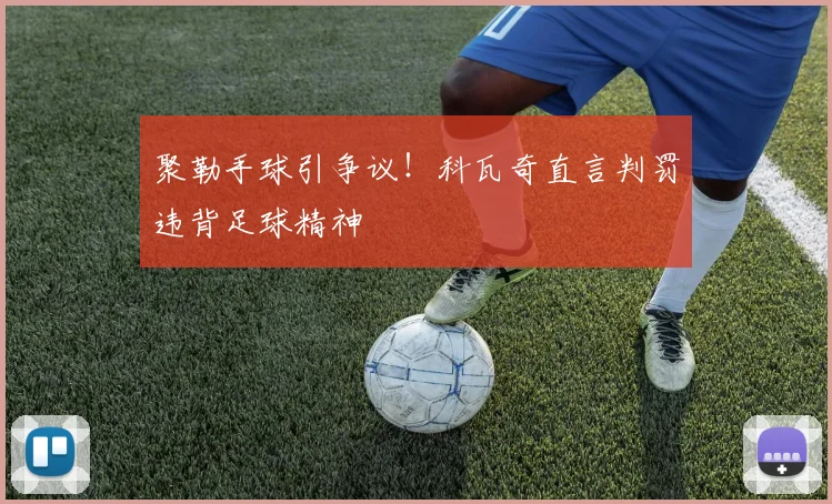 聚勒手球引争议！科瓦奇直言判罚违背足球精神