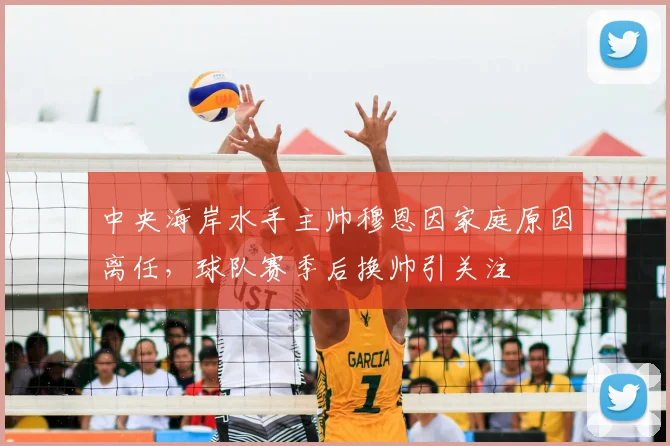 中央海岸水手主帅穆恩因家庭原因离任，球队赛季后换帅引关注
