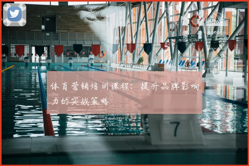 体育营销培训课程：提升品牌影响力的实战策略