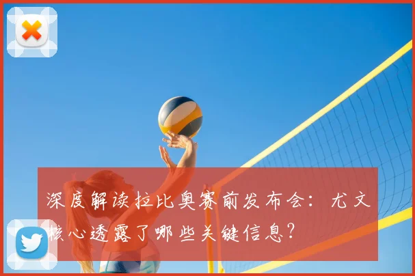 深度解读拉比奥赛前发布会：尤文核心透露了哪些关键信息？