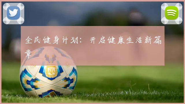 全民健身计划：开启健康生活新篇章