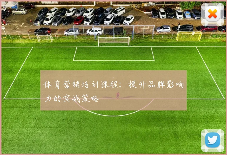 体育营销培训课程：提升品牌影响力的实战策略