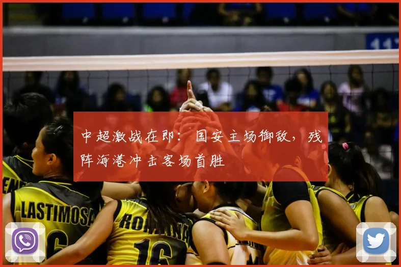 中超激战在即：国安主场御敌，残阵海港冲击客场首胜