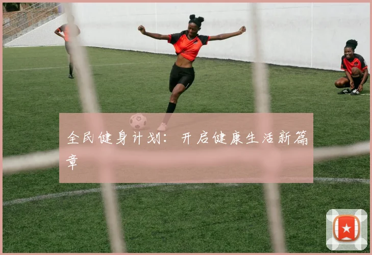 全民健身计划：开启健康生活新篇章
