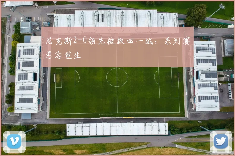 尼克斯2-0领先被扳回一城，系列赛悬念重生