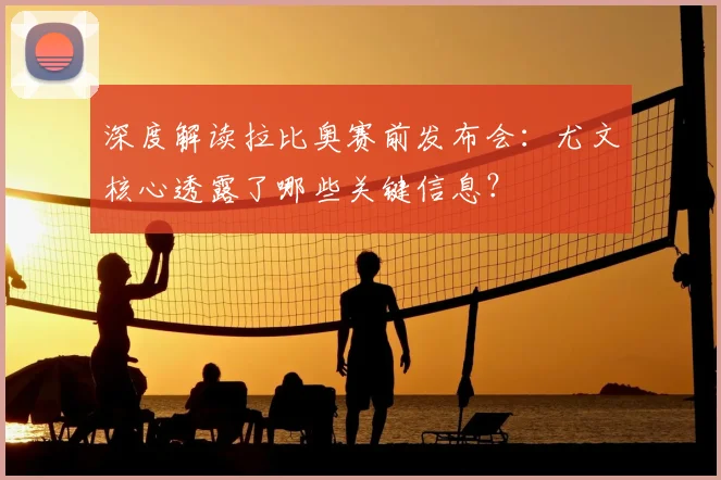 深度解读拉比奥赛前发布会：尤文核心透露了哪些关键信息？